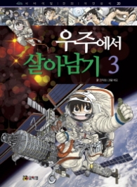 우주에서 살아남기 3